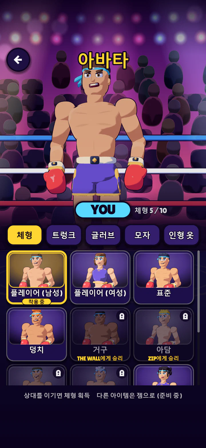아바타 화면. 체형, 트렁크, 글러브를 고르는 모습