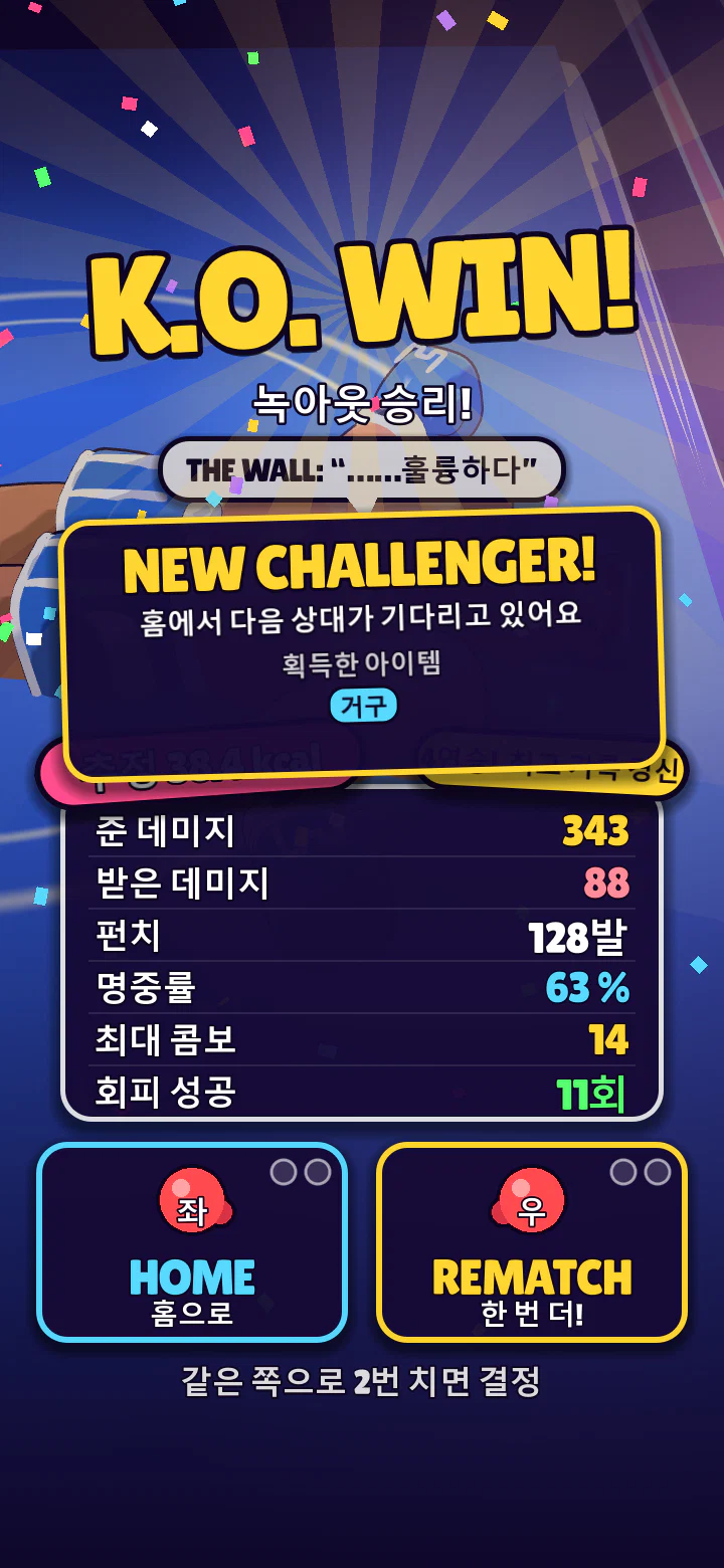 결과 화면. K.O. WIN!과 입힌 데미지, 회피 횟수