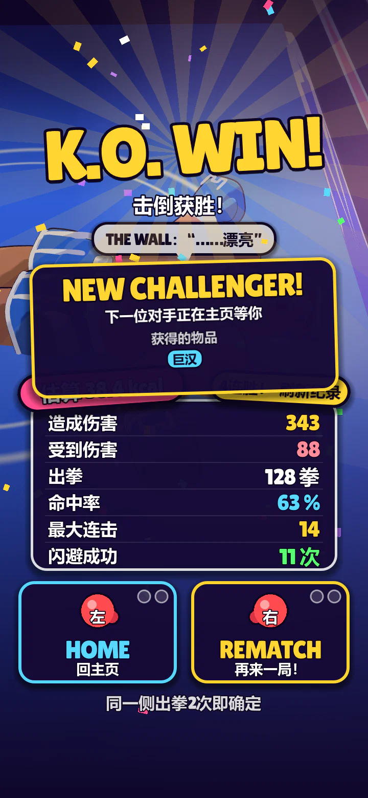 结算画面：K.O. WIN!，以及造成的伤害和闪避次数