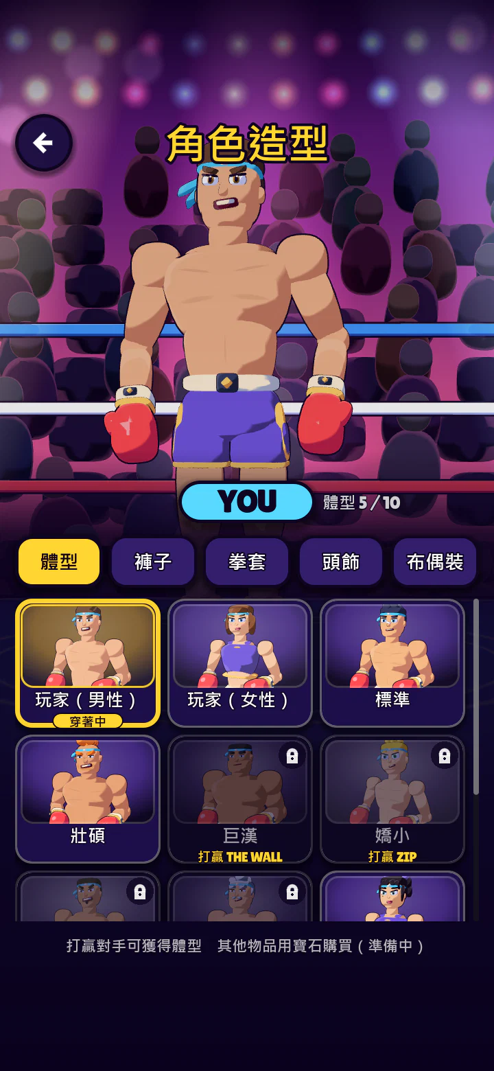 角色造型畫面。選擇體型、褲子和拳套